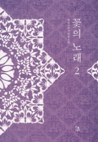 꽃의 노래 2(랩훼손시반불)